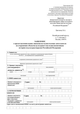 Приложение № 8 Волоколамск Лицензия минкультуры на реставрацию	